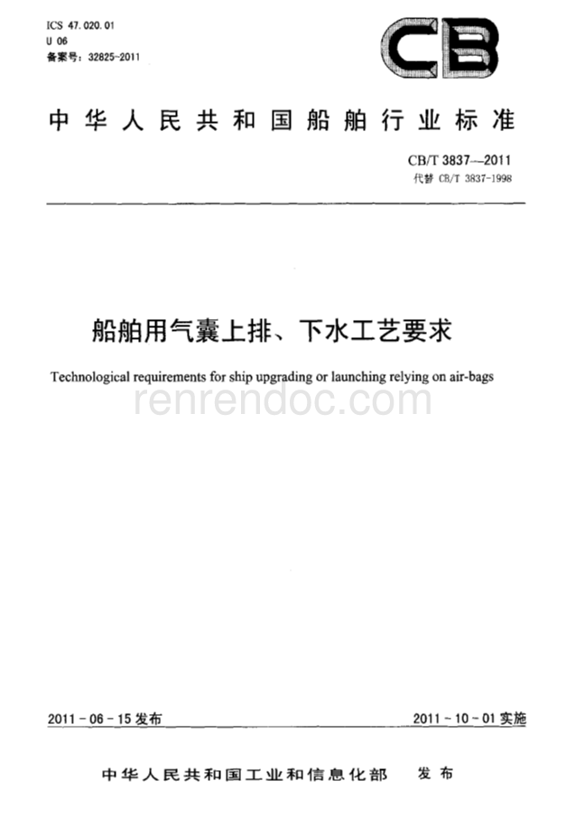 CBT 3837-2011 船舶用氣囊上排、下水工藝要求